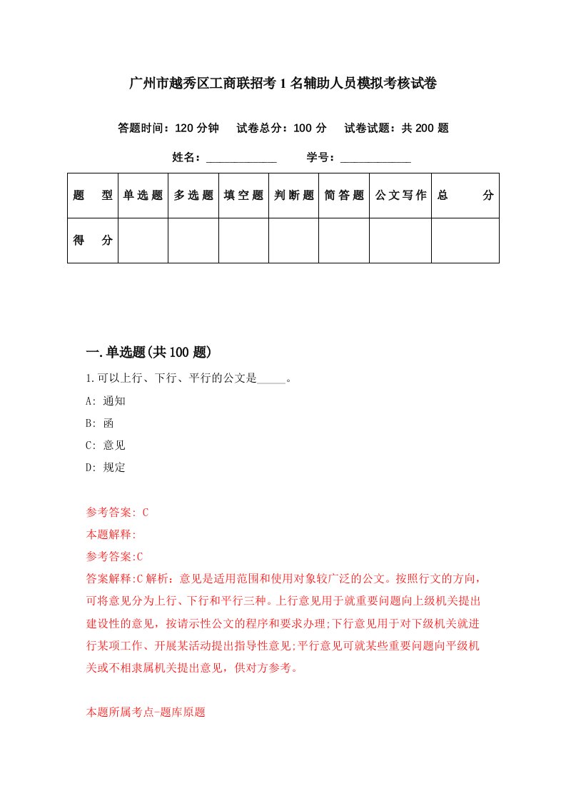 广州市越秀区工商联招考1名辅助人员模拟考核试卷1