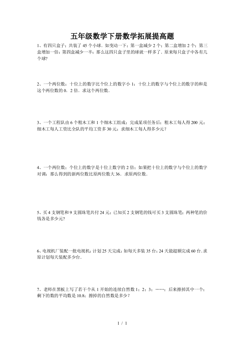 五年级数学下册数学拓展提高题