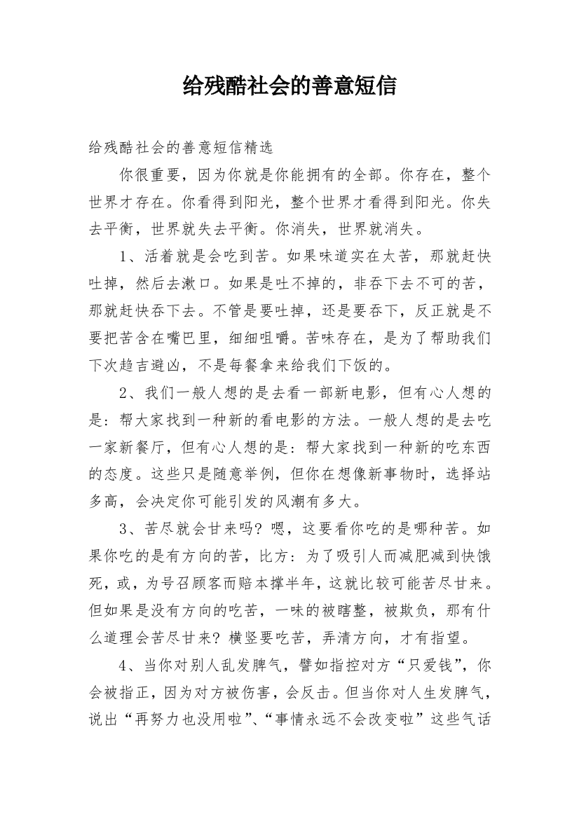 给残酷社会的善意短信