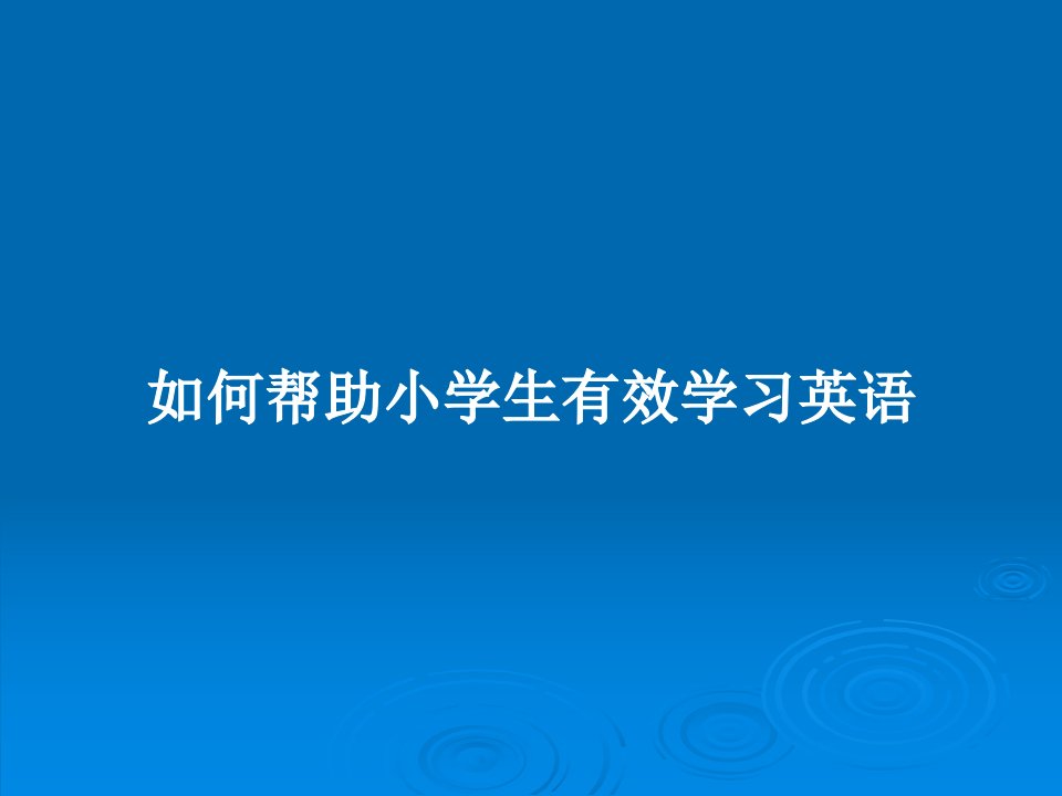 如何帮助小学生有效学习英语PPT教案