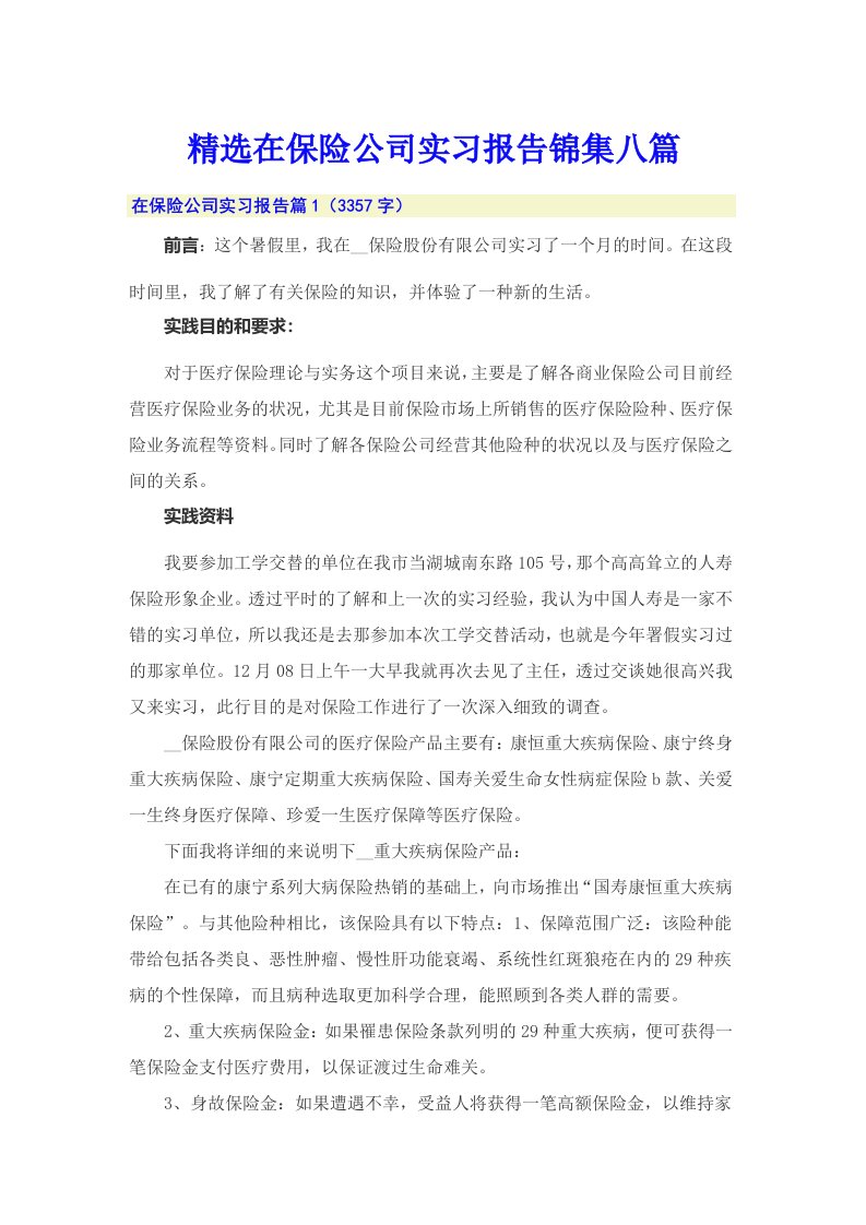 精选在保险公司实习报告锦集八篇