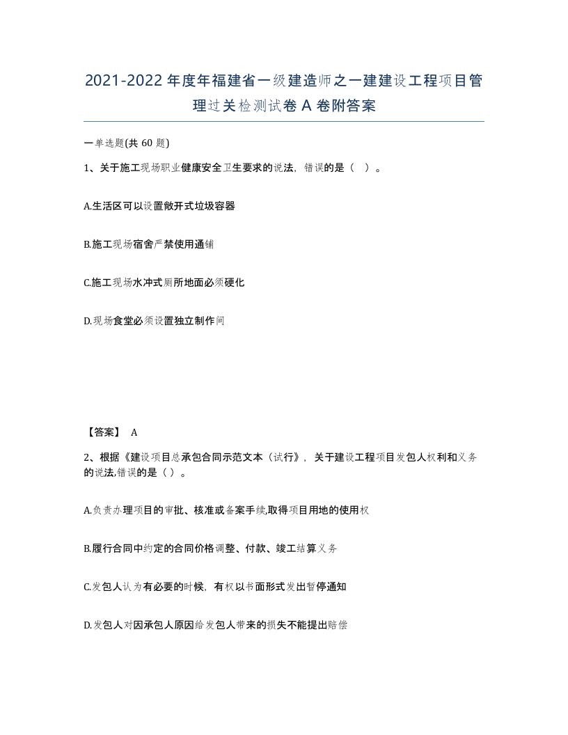 2021-2022年度年福建省一级建造师之一建建设工程项目管理过关检测试卷A卷附答案