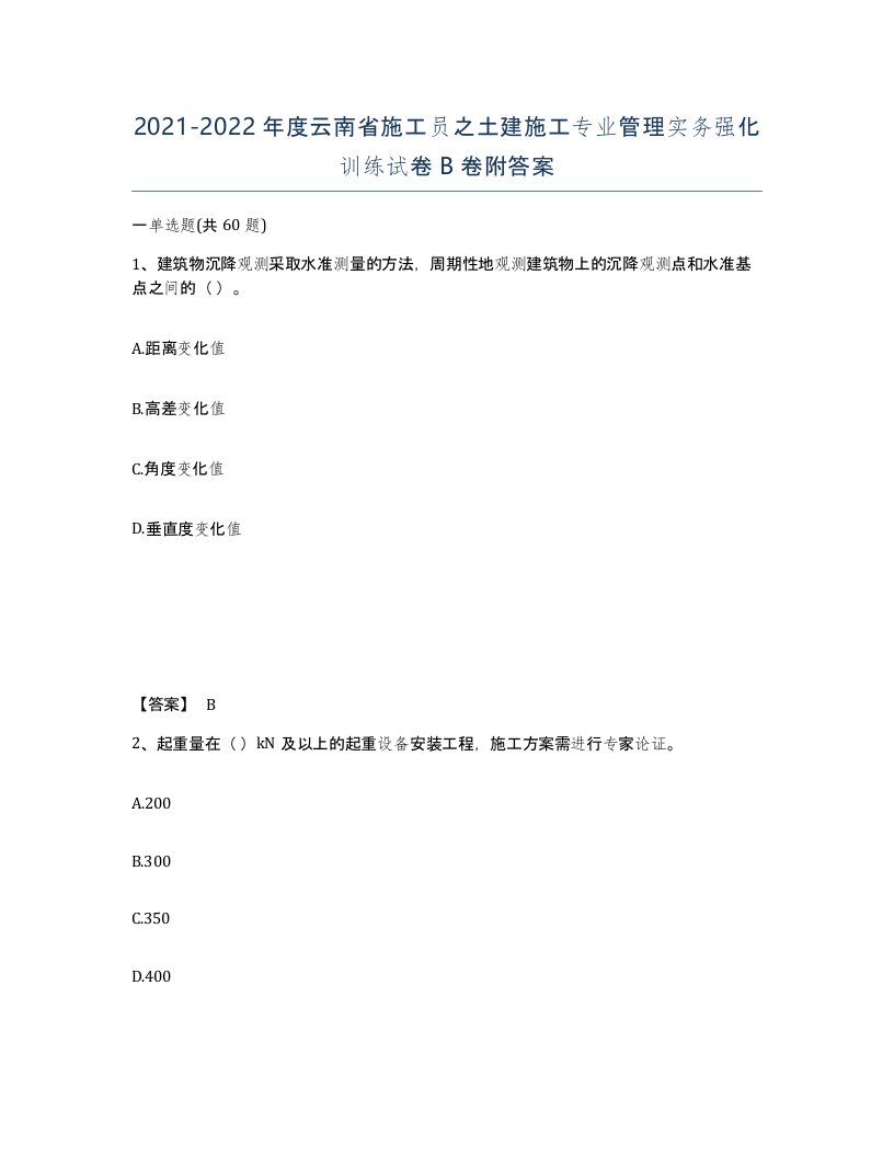 2021-2022年度云南省施工员之土建施工专业管理实务强化训练试卷B卷附答案