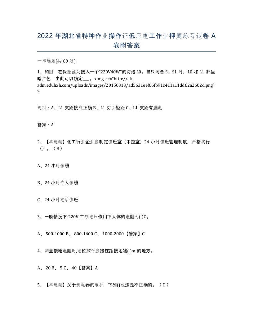 2022年湖北省特种作业操作证低压电工作业押题练习试卷A卷附答案