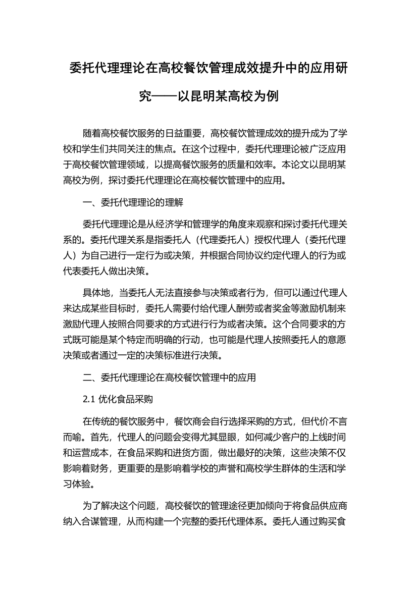 委托代理理论在高校餐饮管理成效提升中的应用研究——以昆明某高校为例