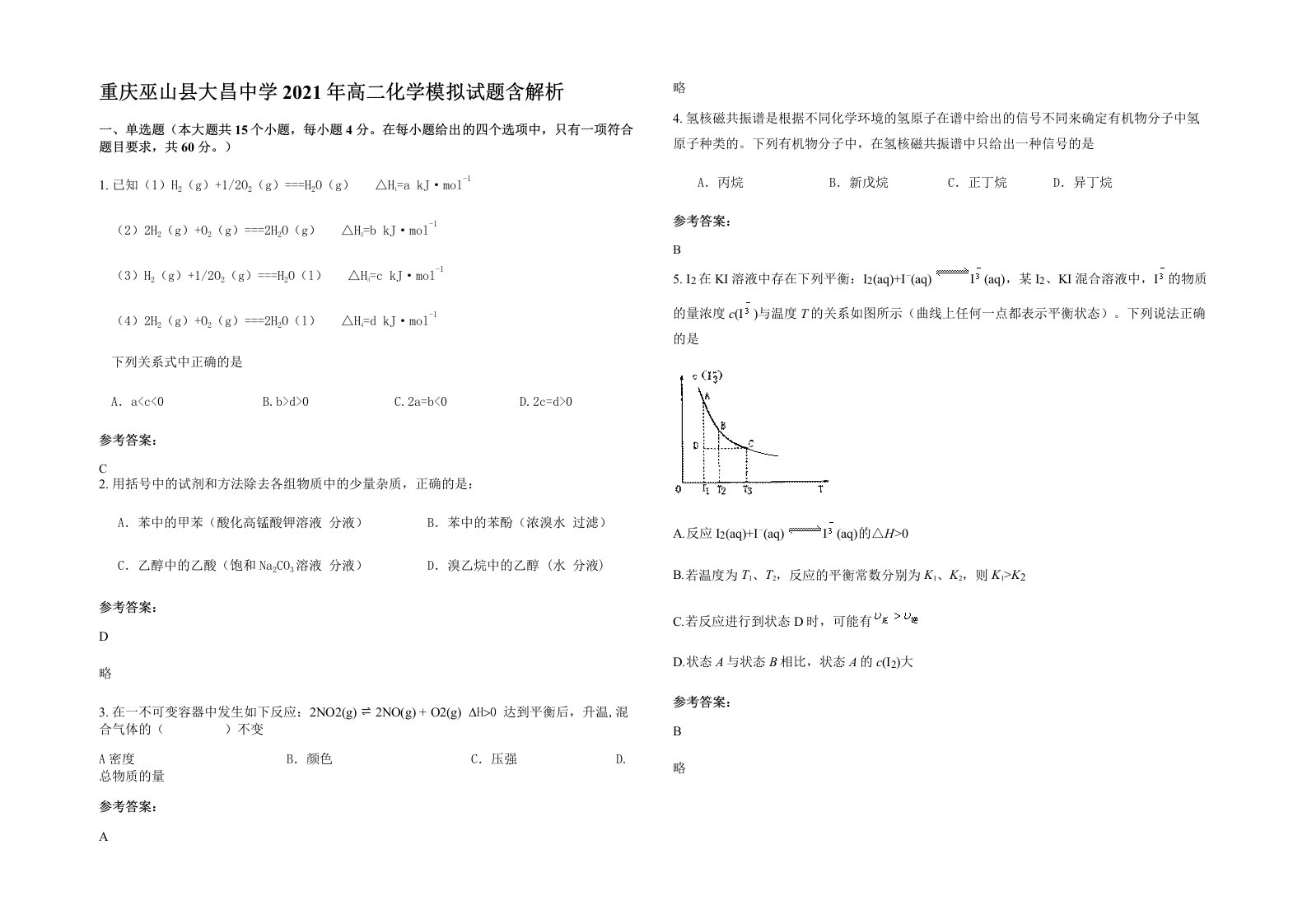 重庆巫山县大昌中学2021年高二化学模拟试题含解析