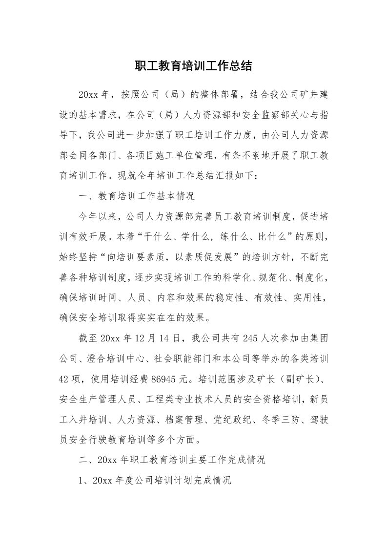 学习总结_职工教育培训工作总结