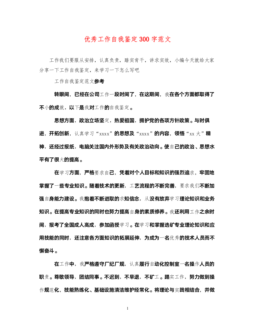 2022优秀工作自我鉴定300字范文