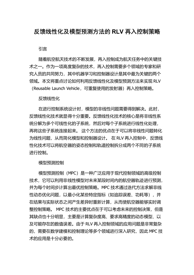 反馈线性化及模型预测方法的RLV再入控制策略