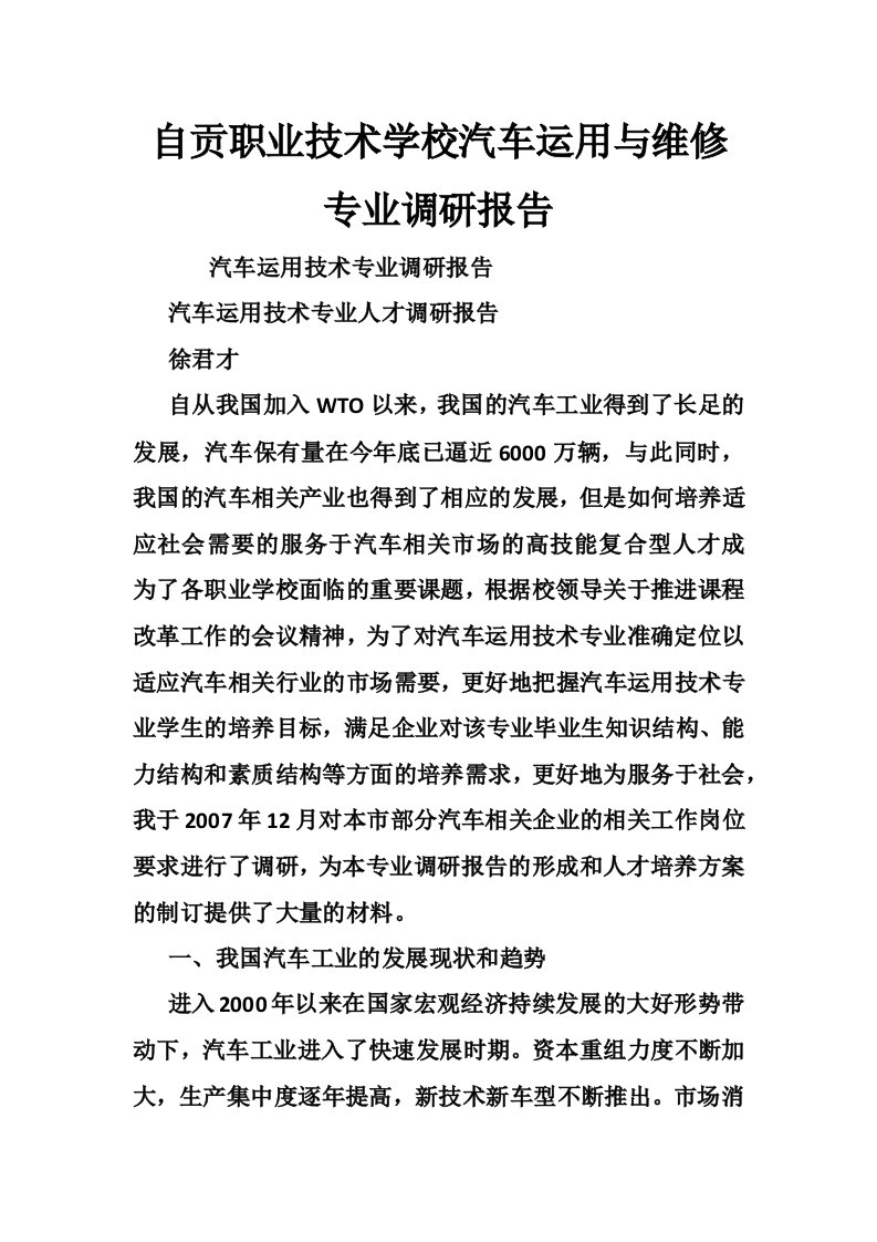 自贡职业技术学校汽车运用与维修专业调研报告