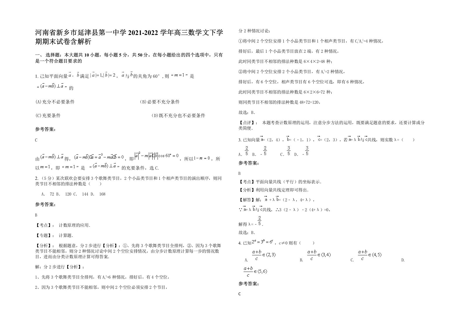 河南省新乡市延津县第一中学2021-2022学年高三数学文下学期期末试卷含解析