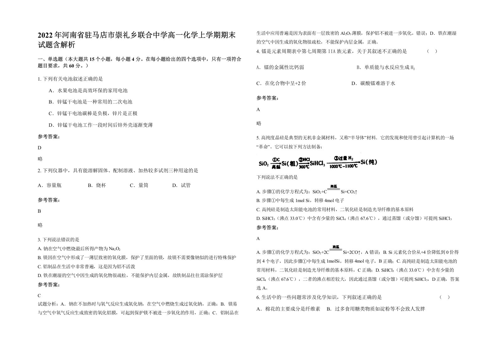 2022年河南省驻马店市崇礼乡联合中学高一化学上学期期末试题含解析