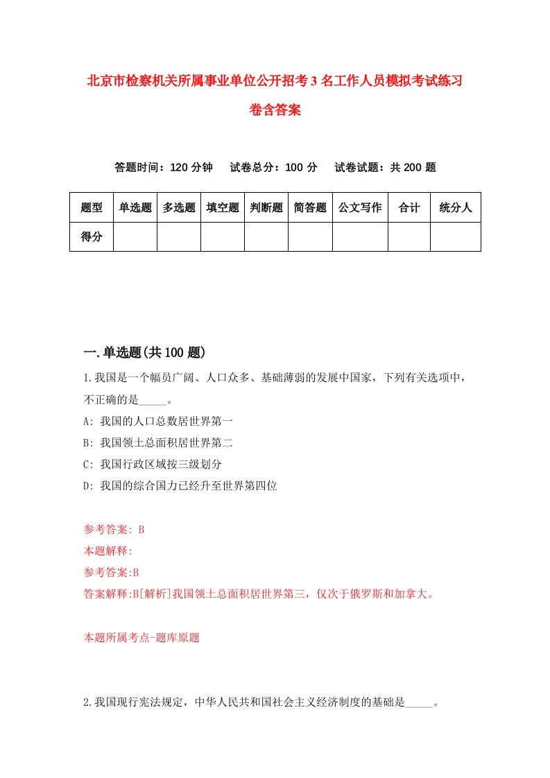 北京市检察机关所属事业单位公开招考3名工作人员模拟考试练习卷含答案8