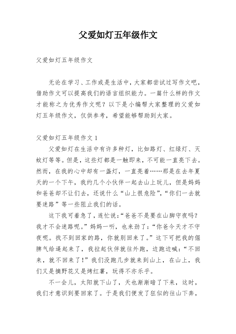 父爱如灯五年级作文