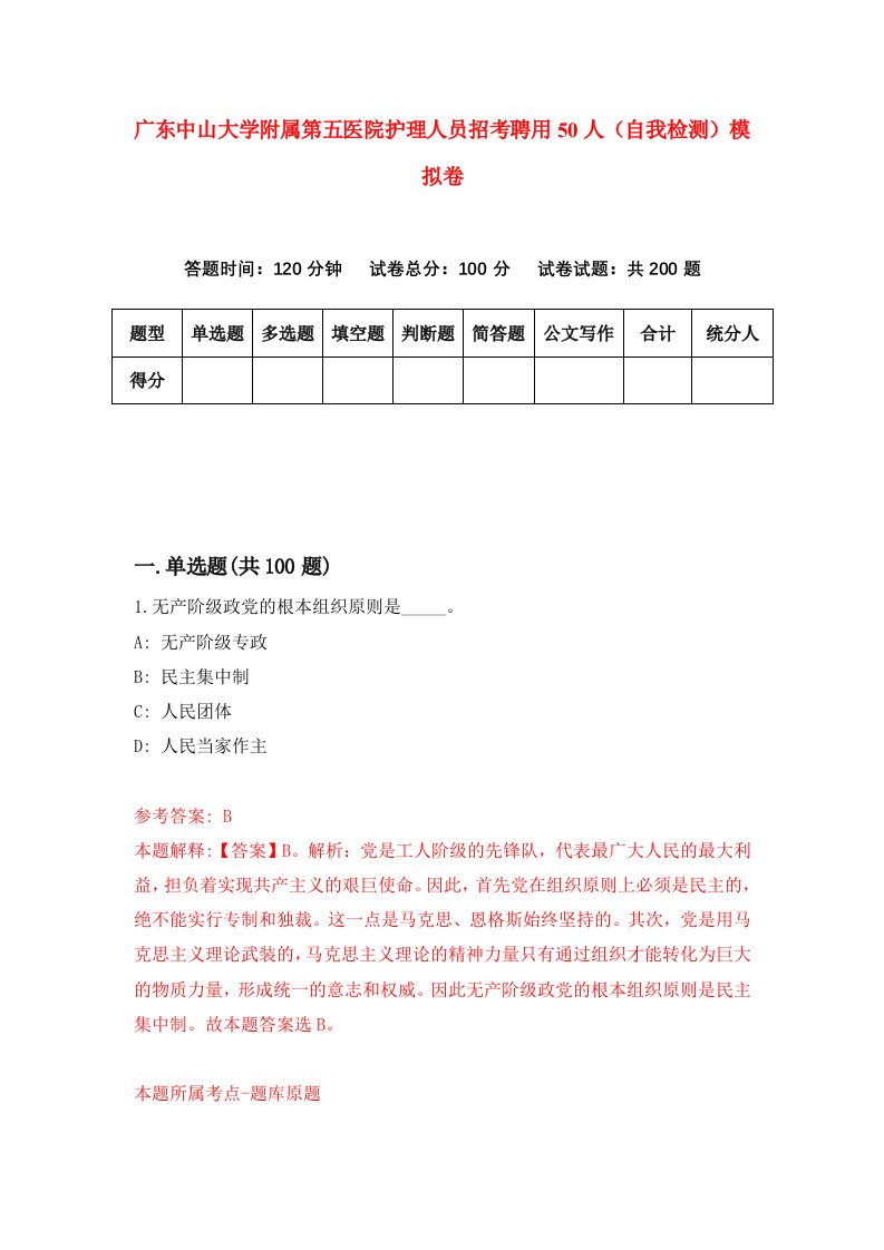 广东中山大学附属第五医院护理人员招考聘用50人自我检测模拟卷第3版