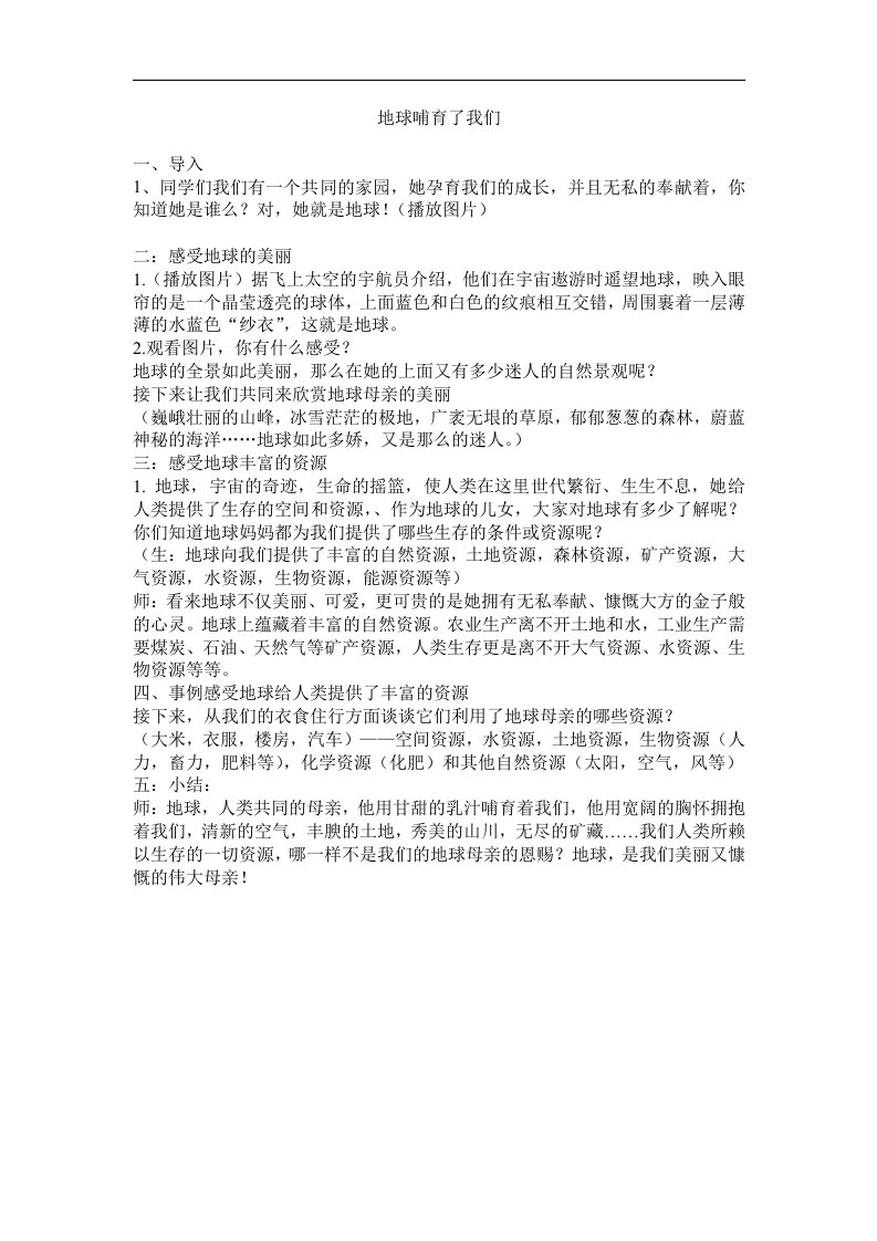 山东人民版思品六下《地球哺育了我们》