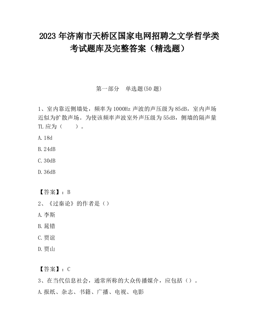 2023年济南市天桥区国家电网招聘之文学哲学类考试题库及完整答案（精选题）