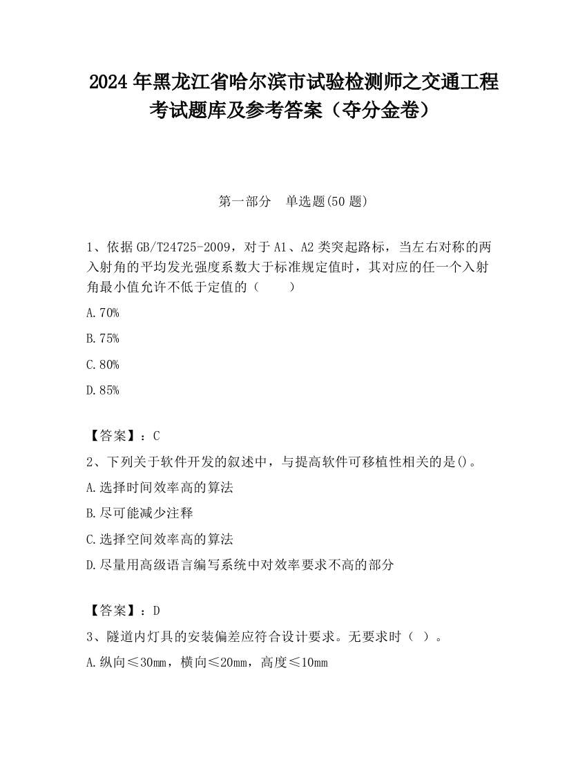 2024年黑龙江省哈尔滨市试验检测师之交通工程考试题库及参考答案（夺分金卷）