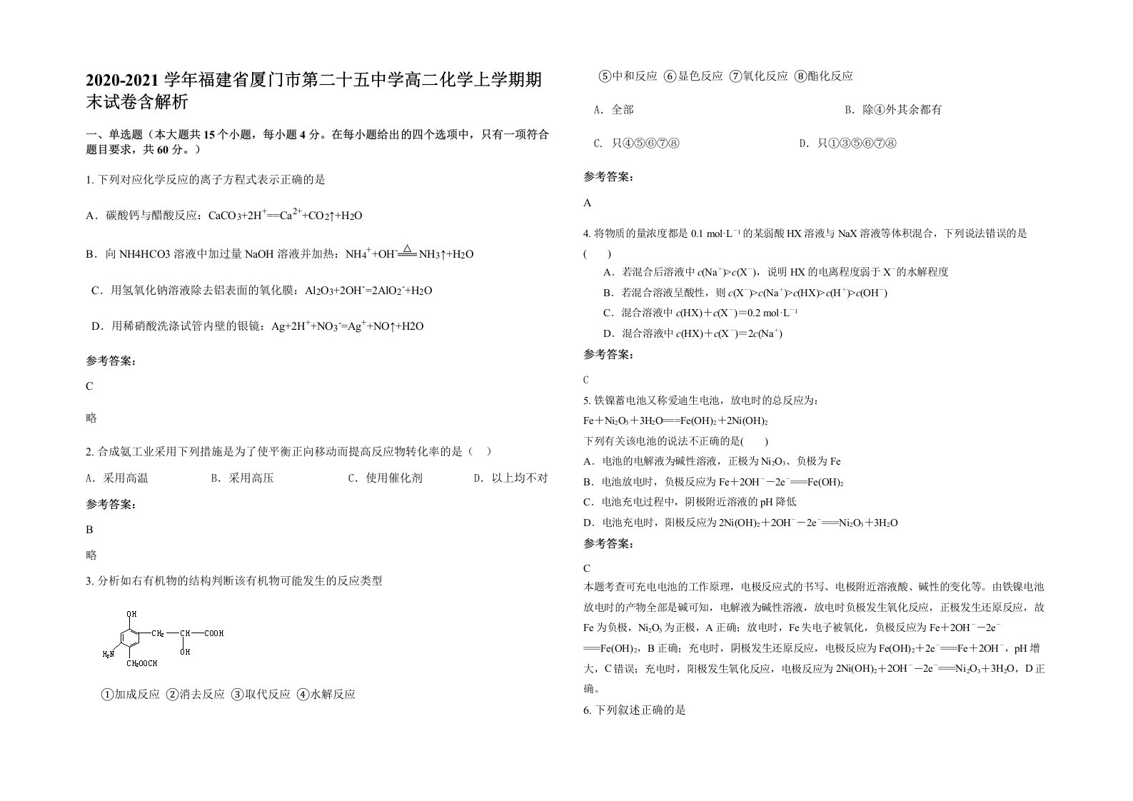 2020-2021学年福建省厦门市第二十五中学高二化学上学期期末试卷含解析