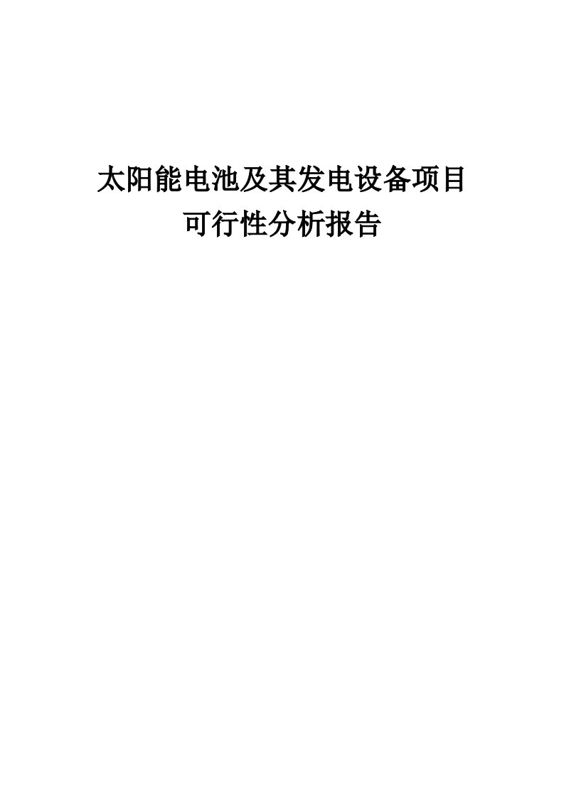 太阳能电池及其发电设备项目可行性分析报告