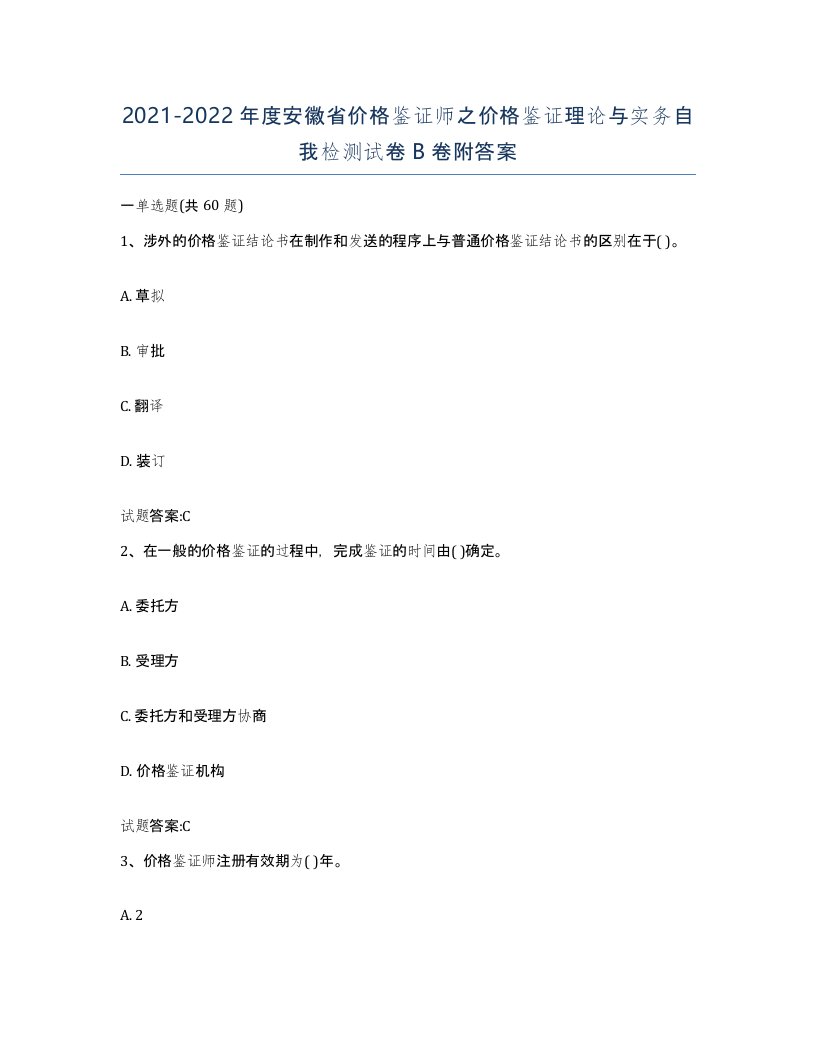 2021-2022年度安徽省价格鉴证师之价格鉴证理论与实务自我检测试卷B卷附答案