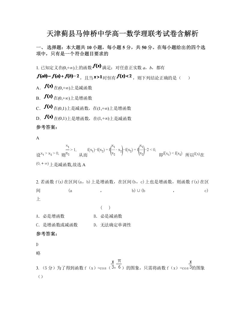 天津蓟县马伸桥中学高一数学理联考试卷含解析