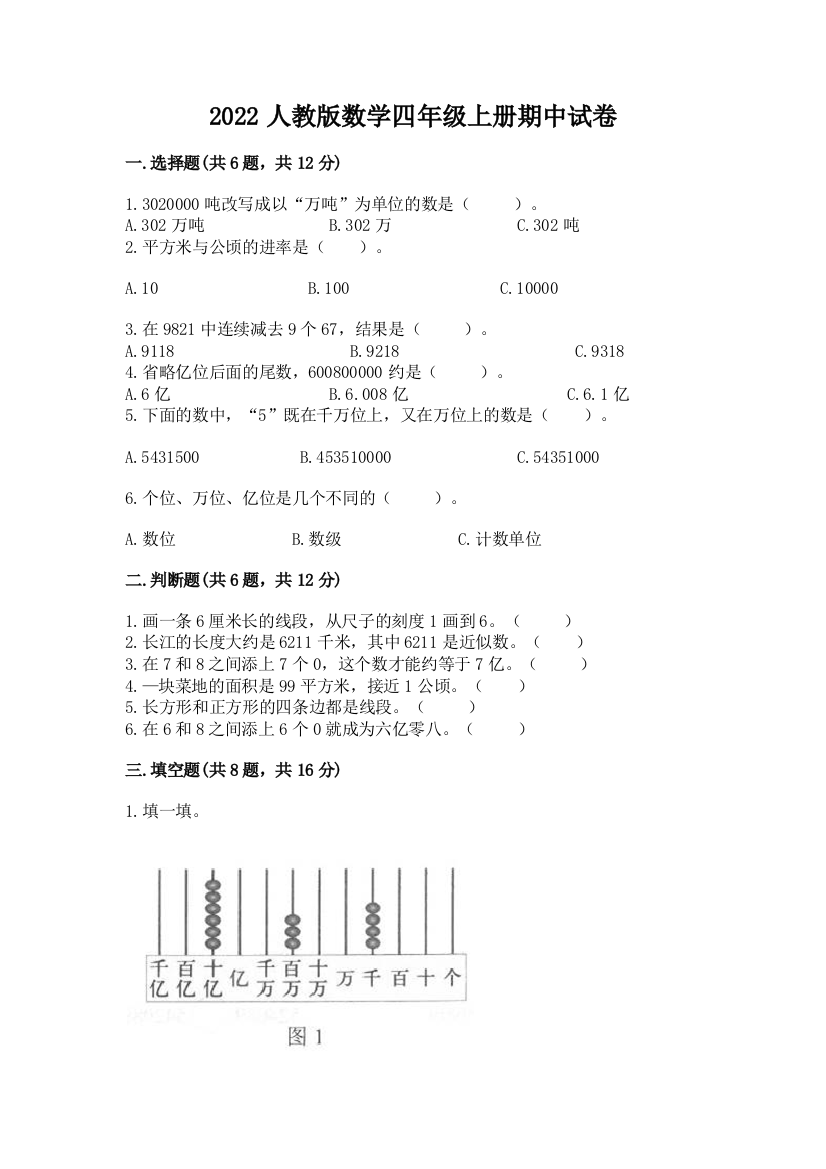 2022人教版数学四年级上册期中试卷附完整答案【网校专用】