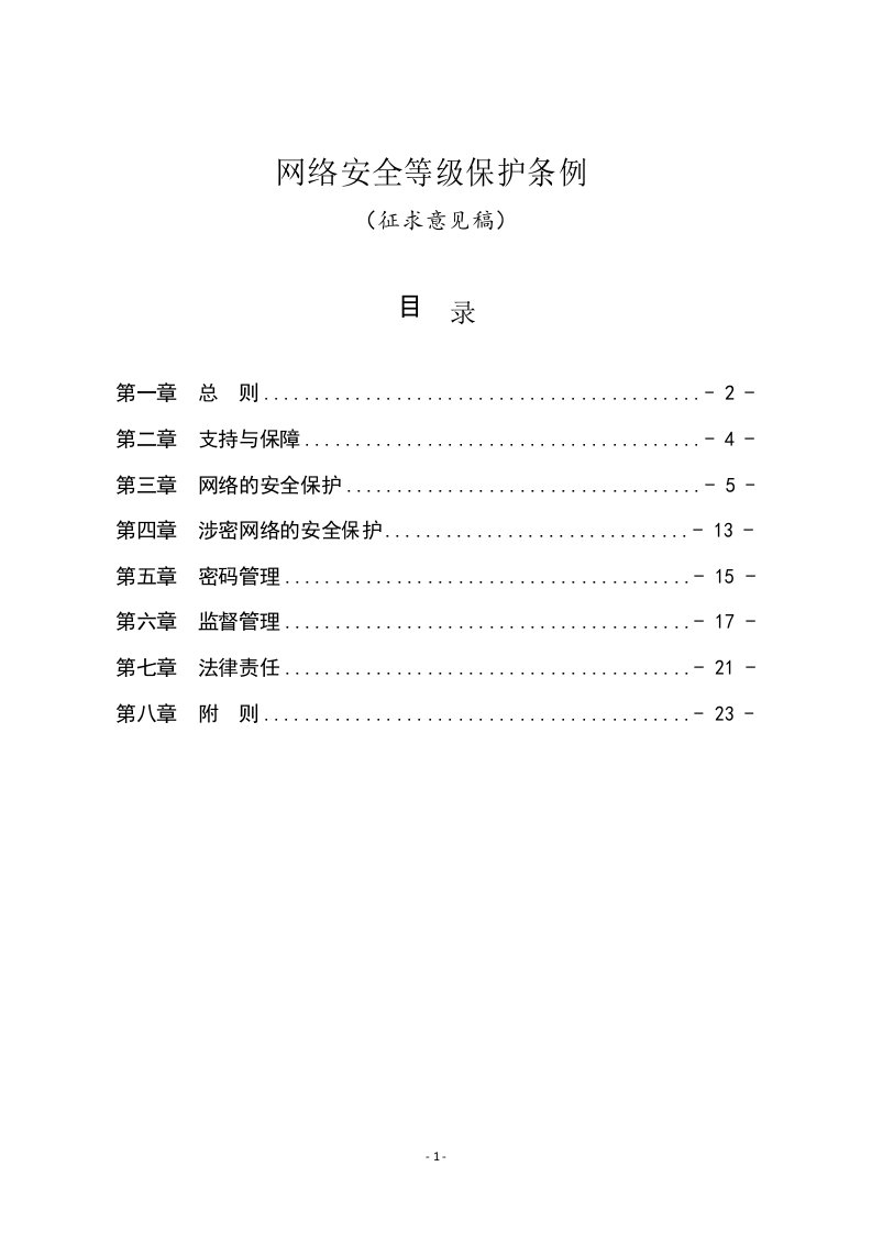 网络安全等级保护条例