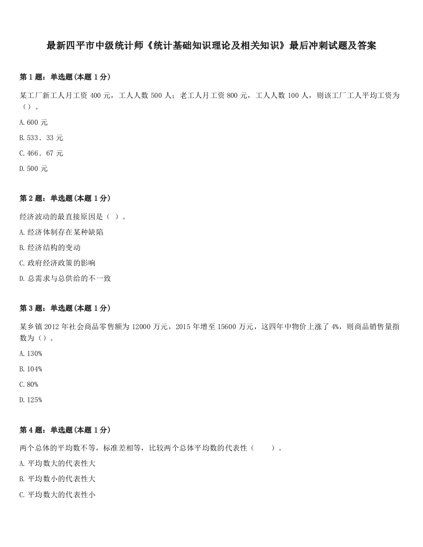 最新四平市中级统计师《统计基础知识理论及相关知识》最后冲刺试题及答案