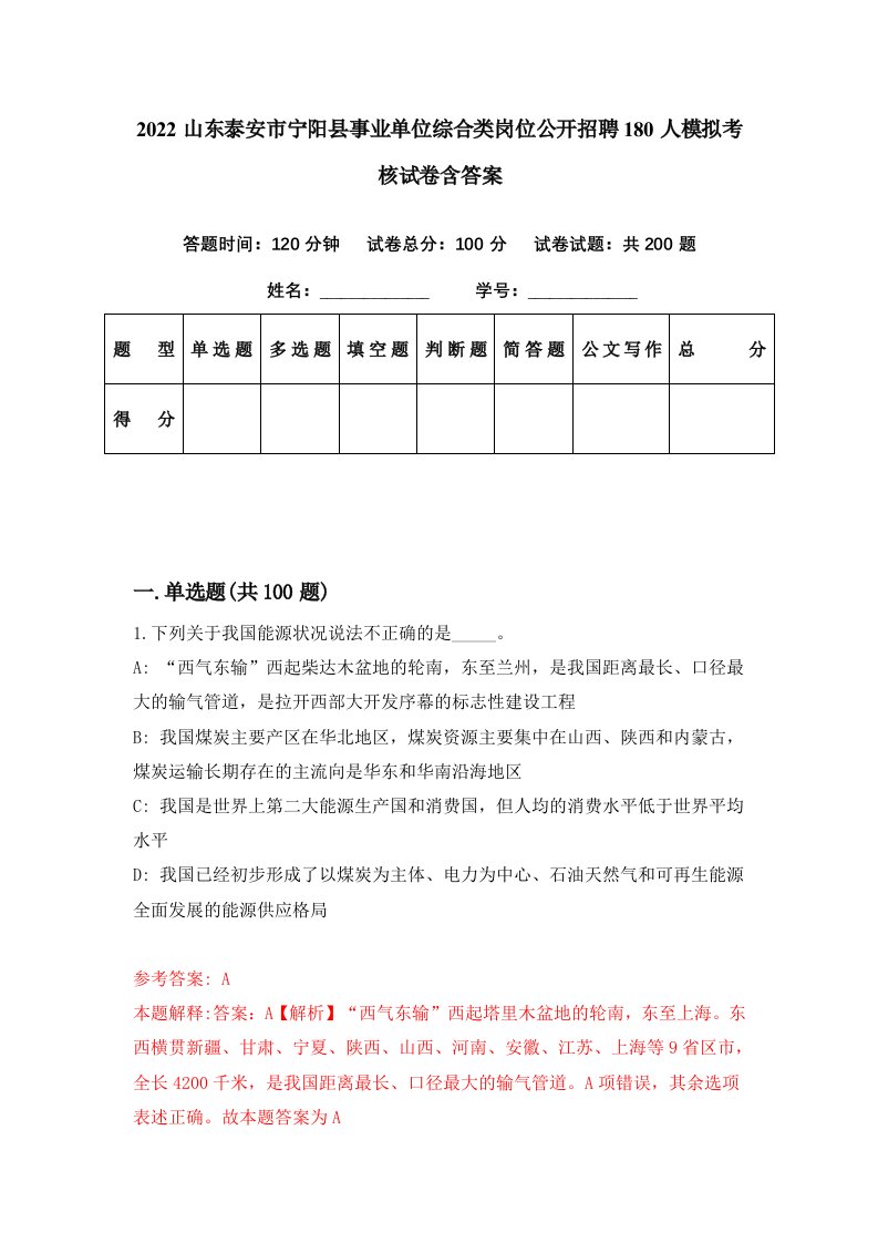 2022山东泰安市宁阳县事业单位综合类岗位公开招聘180人模拟考核试卷含答案2