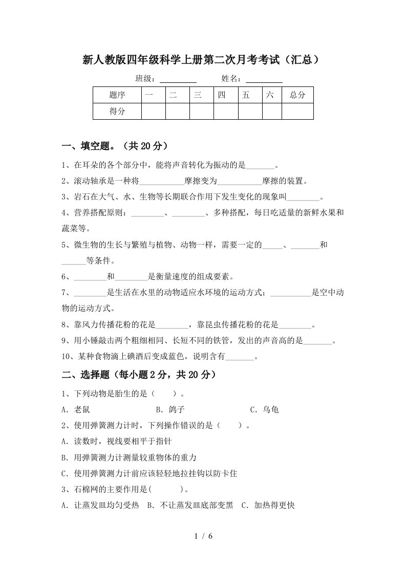 新人教版四年级科学上册第二次月考考试汇总