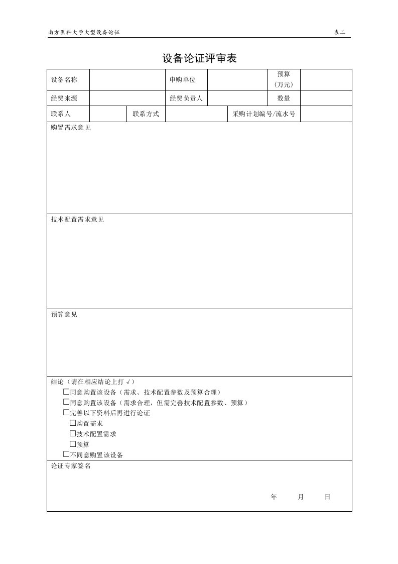 设备论证评审表