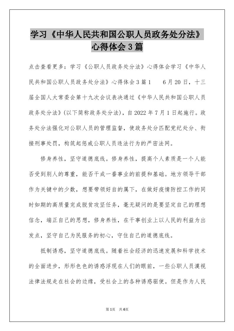 学习《中华人民共和国公职人员政务处分法》心得体会3篇