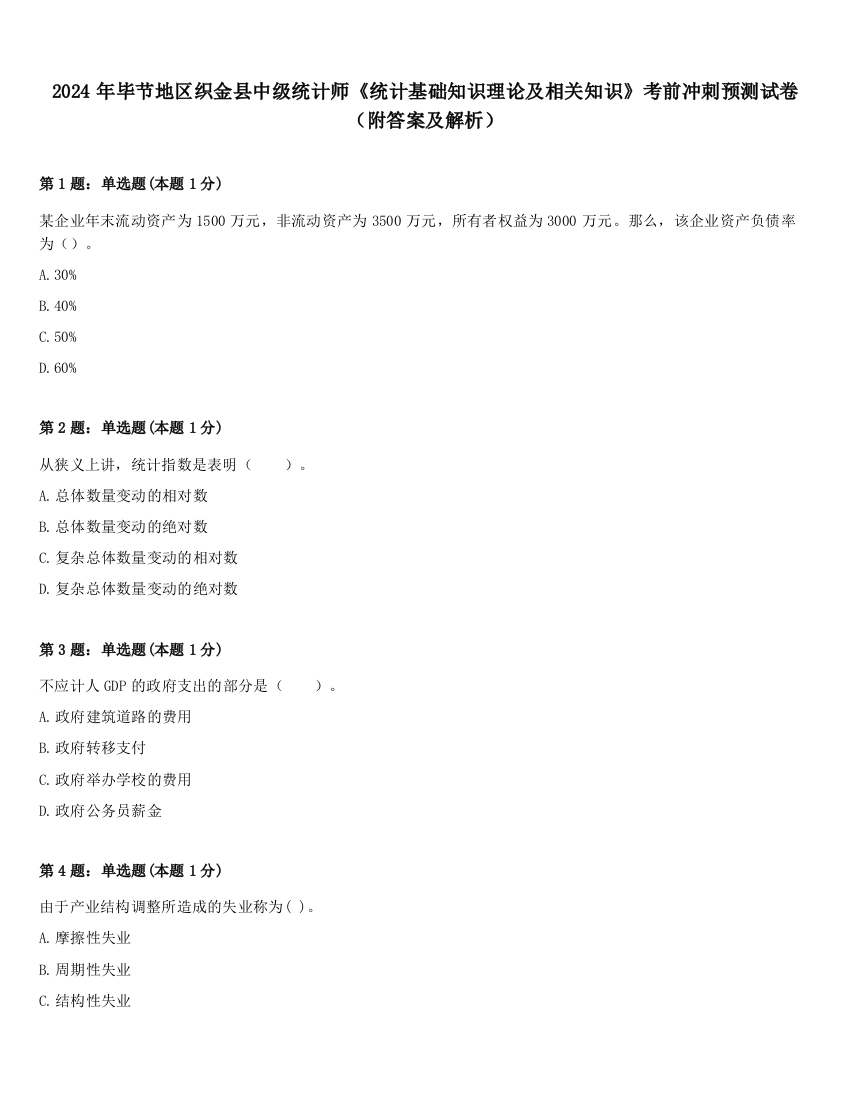 2024年毕节地区织金县中级统计师《统计基础知识理论及相关知识》考前冲刺预测试卷（附答案及解析）