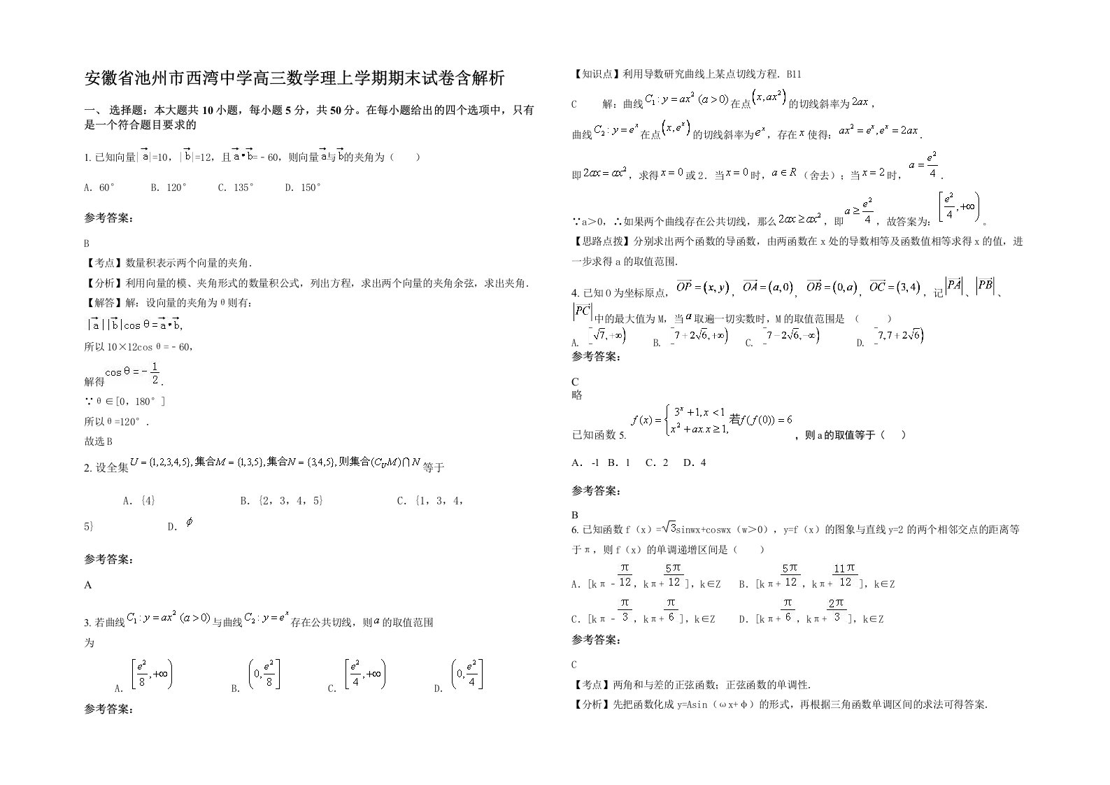 安徽省池州市西湾中学高三数学理上学期期末试卷含解析