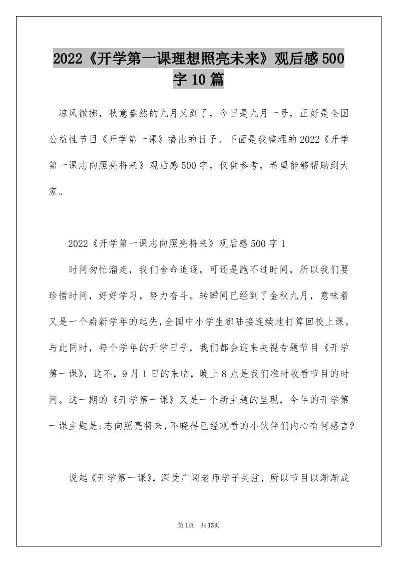 2022开学第一课理想照亮未来观后感500字10篇