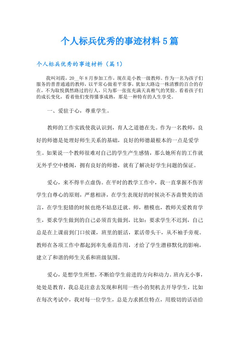 个人标兵优秀的事迹材料5篇