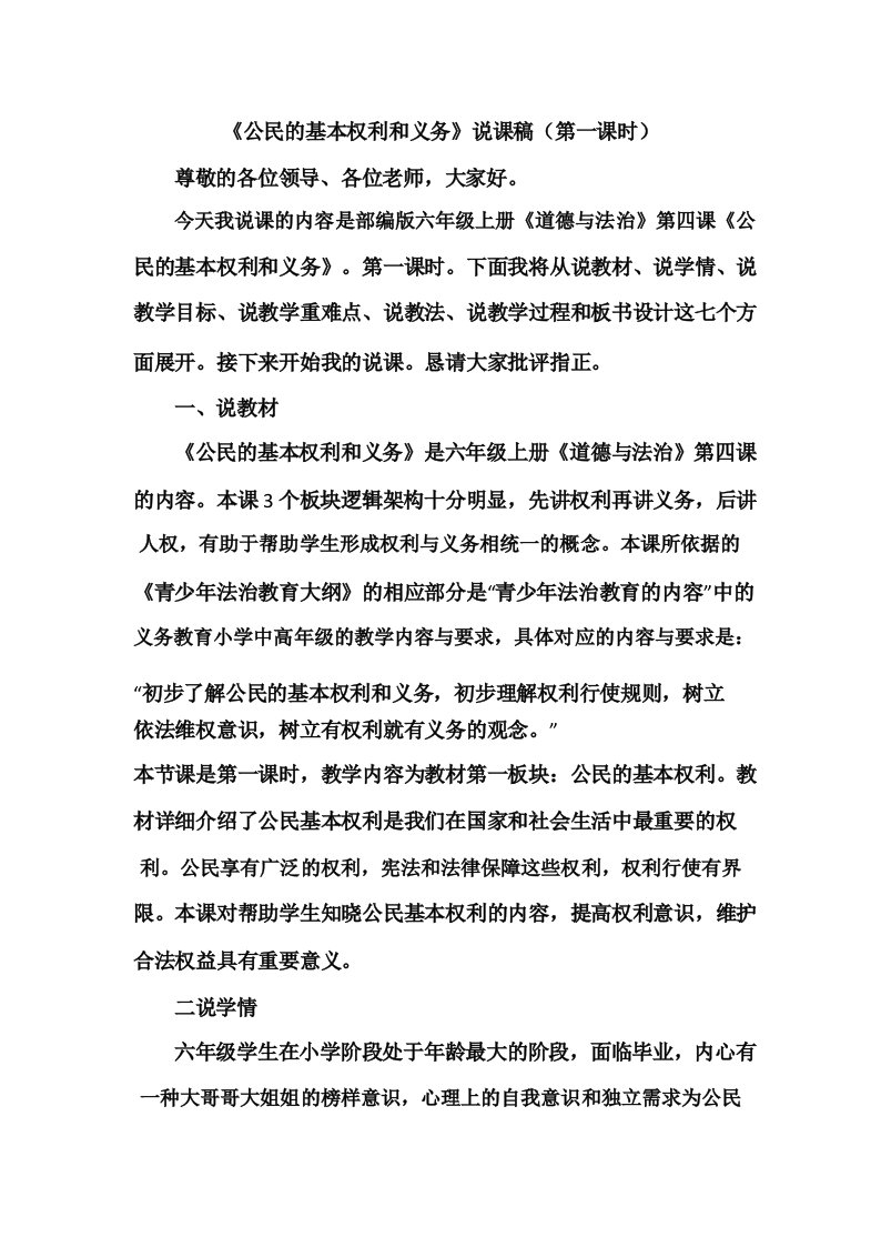 公民的权利与义务说课稿