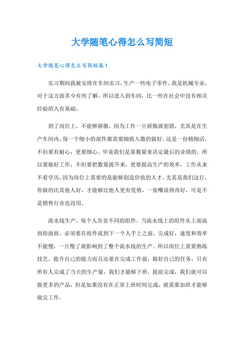 大学随笔心得怎么写简短