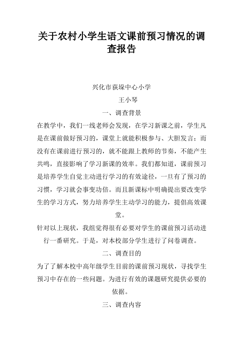 关于农村小学生语文课前预习情况的调查报告