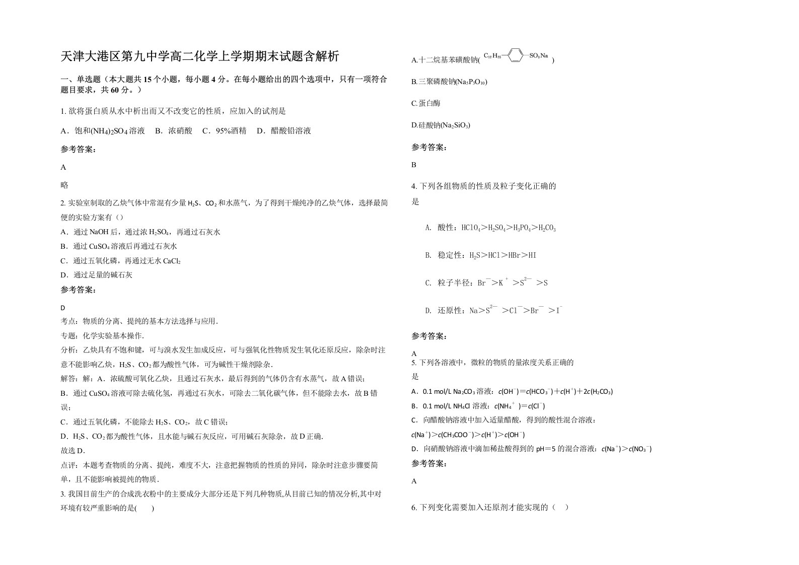 天津大港区第九中学高二化学上学期期末试题含解析