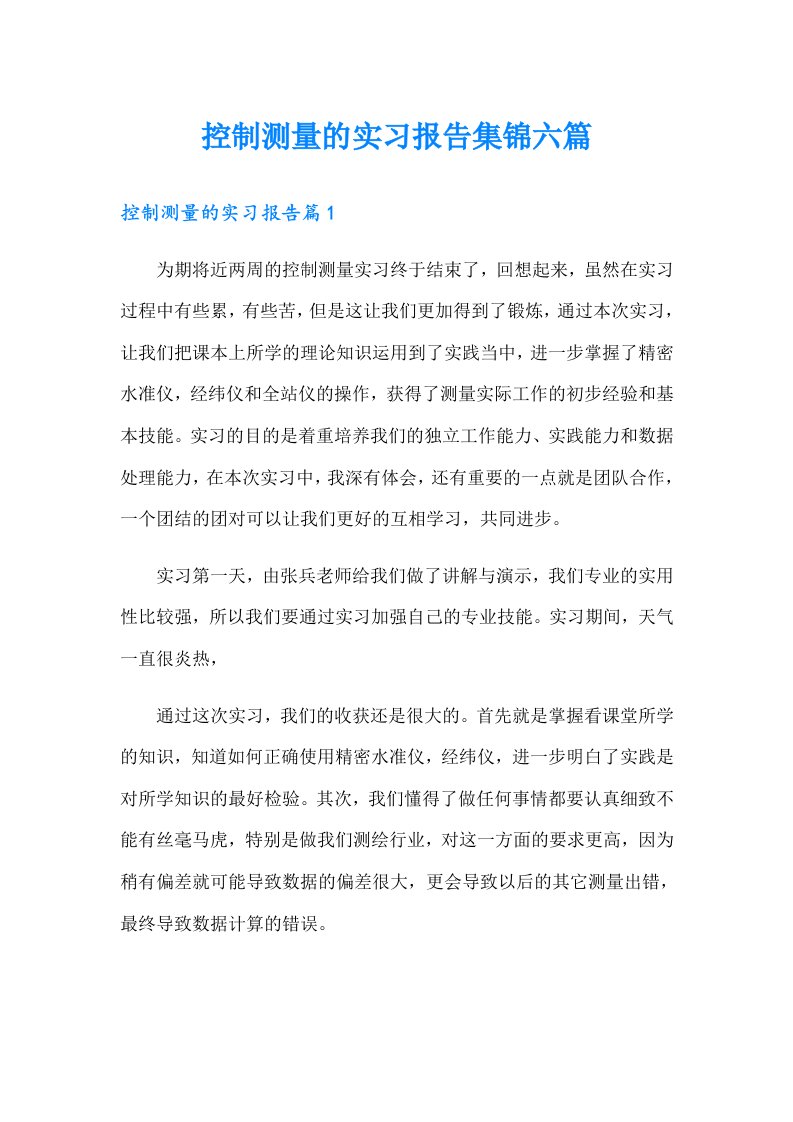 控制测量的实习报告集锦六篇