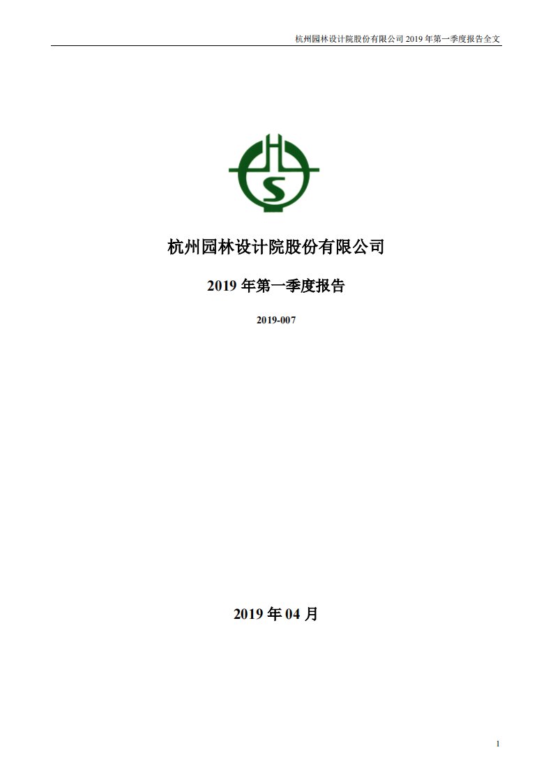 深交所-杭州园林：2019年第一季度报告全文-20190423