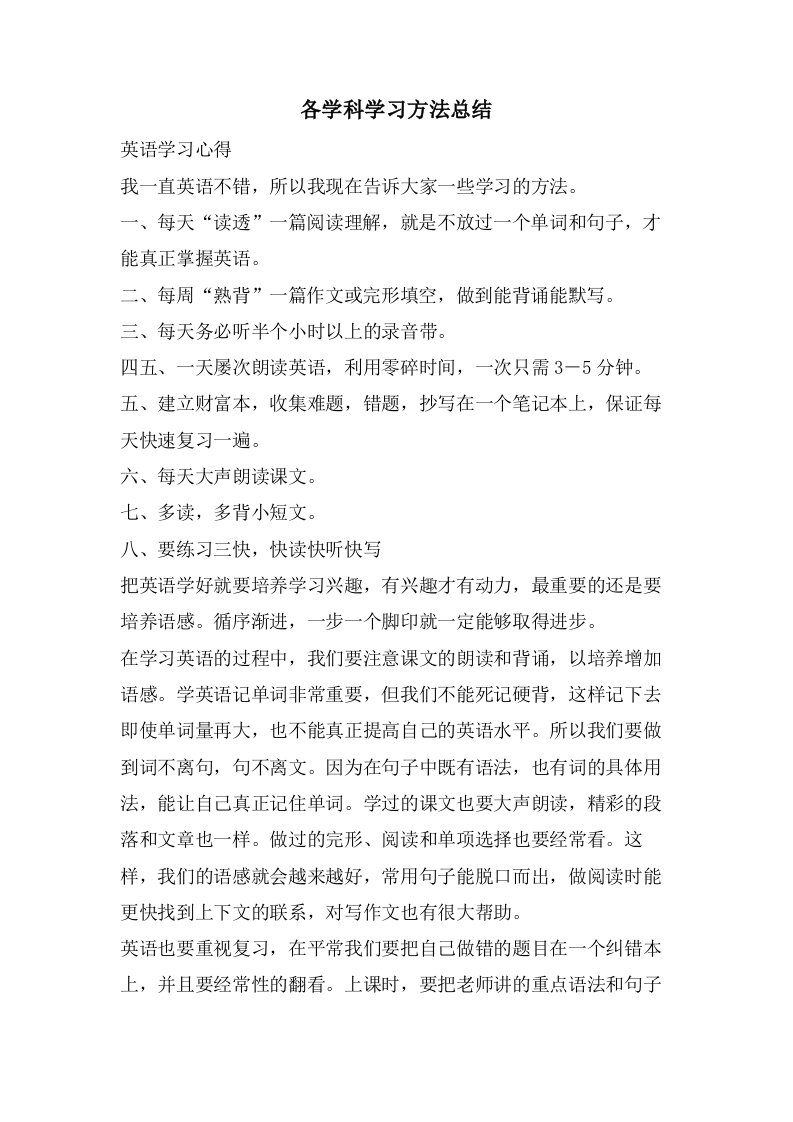 各学科学习方法总结