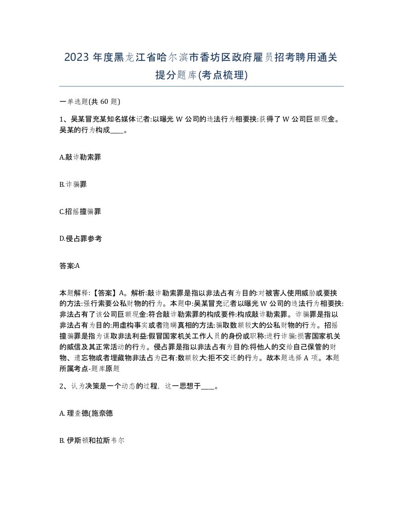 2023年度黑龙江省哈尔滨市香坊区政府雇员招考聘用通关提分题库考点梳理