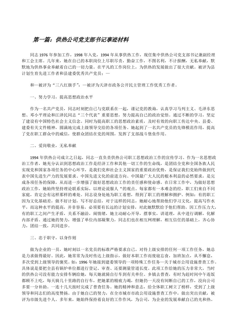 供热公司党支部书记事迹材料[修改版]