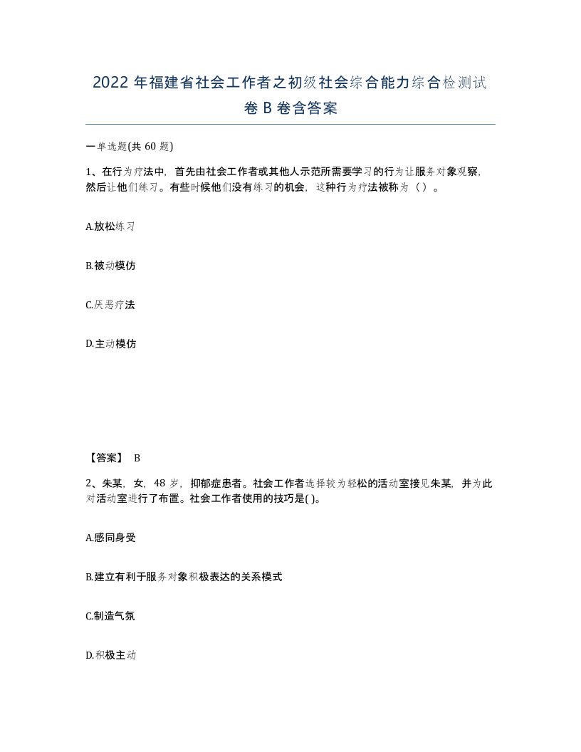 2022年福建省社会工作者之初级社会综合能力综合检测试卷B卷含答案