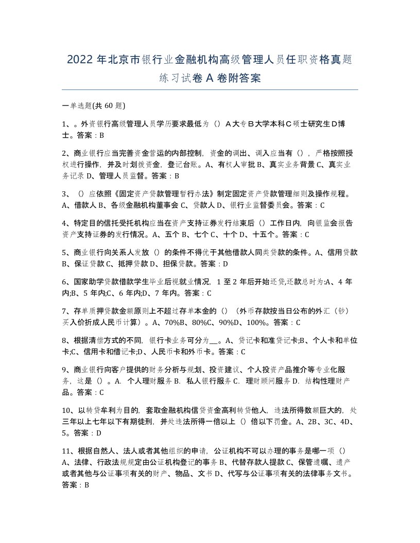 2022年北京市银行业金融机构高级管理人员任职资格真题练习试卷A卷附答案