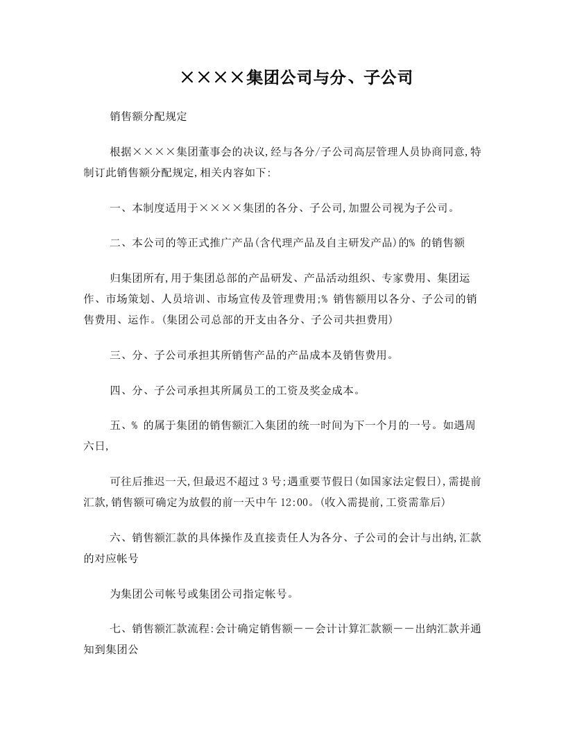 集团公司与分子公司分配制度