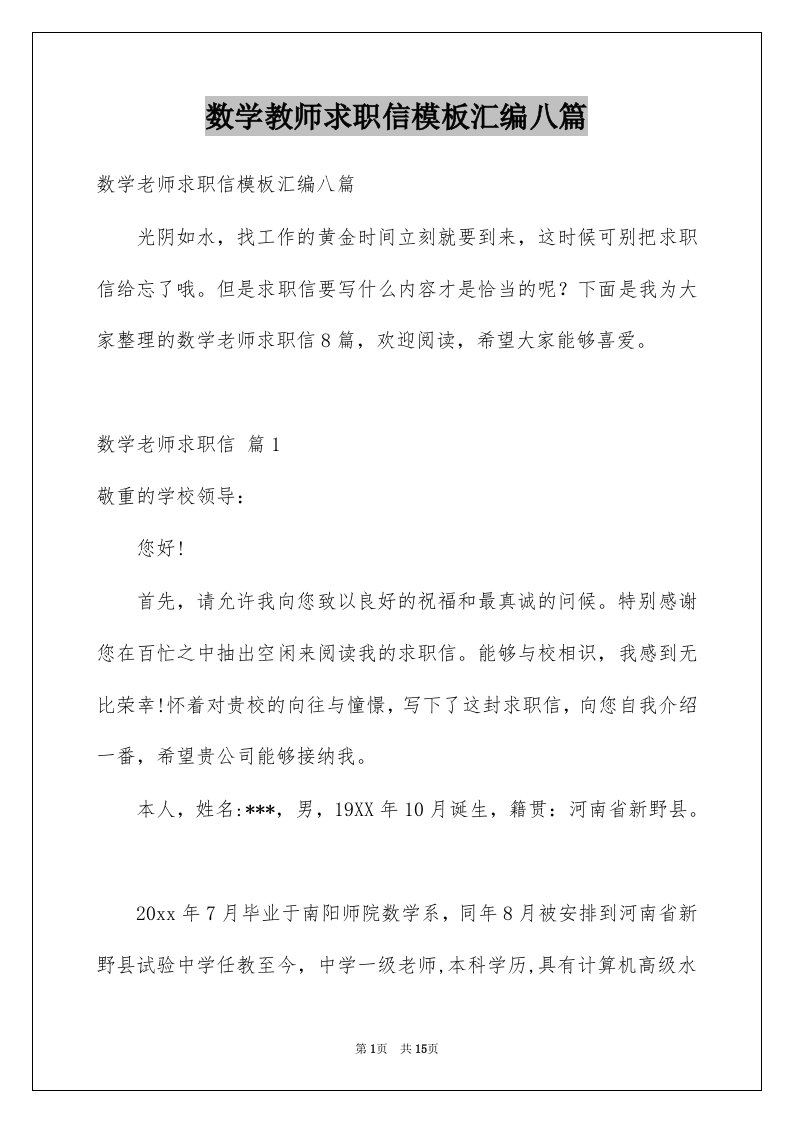 数学教师求职信模板汇编八篇